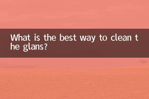 清洗龜頭用什麼最好