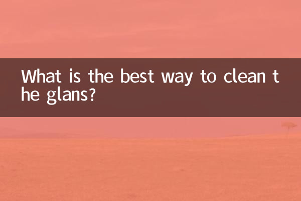 清洗龜頭用什麼最好