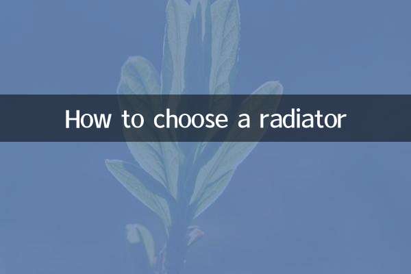 نحوه انتخاب رادیاتور