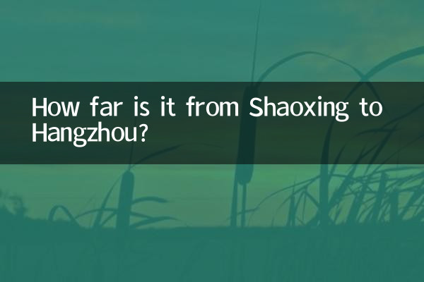 紹興到杭州多少公里