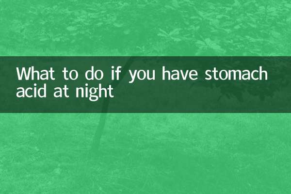 밤에 위산이 있으면 어떻게 해야 할까요?