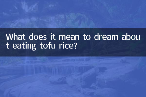 ما يعني أن يحلم أكل أرز التوفو؟
