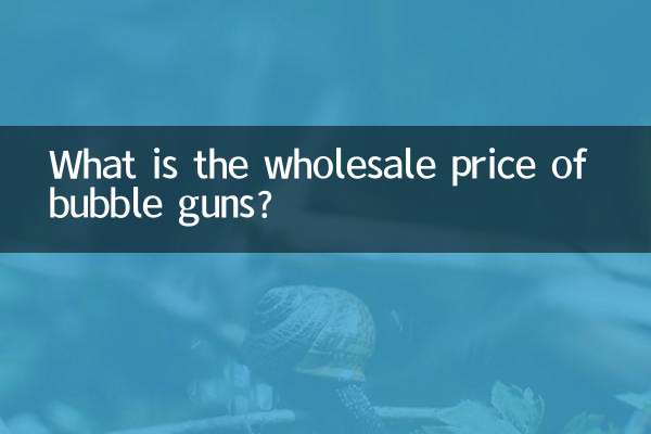 バブルガンの卸売価格はいくらですか?