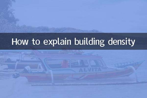建築密度怎麼解釋