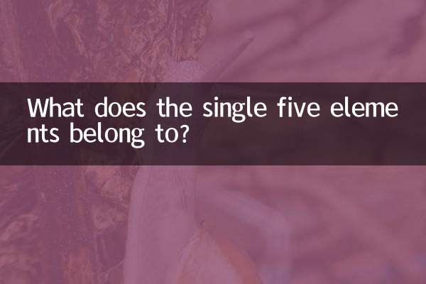 单五行属什么的