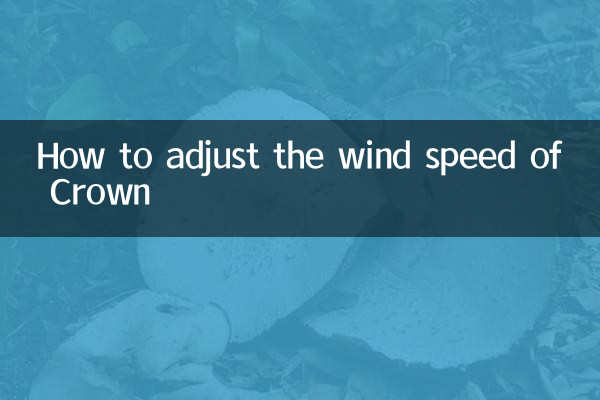 تاج کی ہوا کی رفتار کو ایڈجسٹ کرنے کا طریقہ