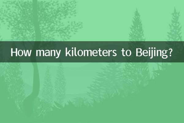 到北京多少千米