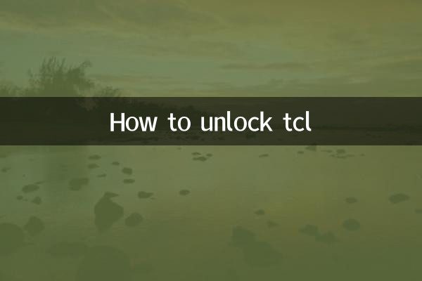 tcl怎么解锁