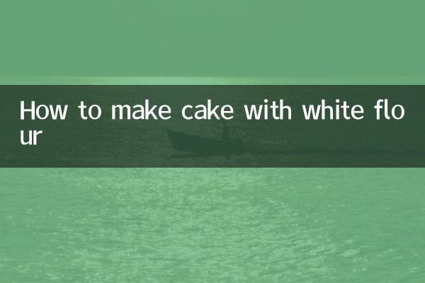 흰 밀가루로 케이크 만드는 법