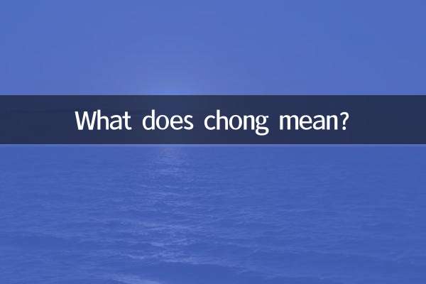 চং মানে কি?