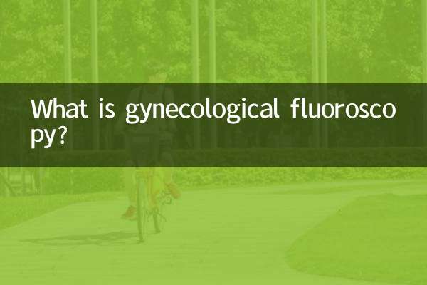 妇科荧光检查是什么