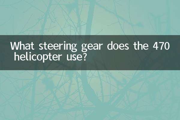 470 ヘリコプターはどのようなステアリングギアを使用しますか?