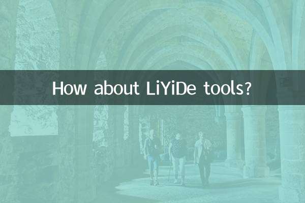 力易得工具怎么样