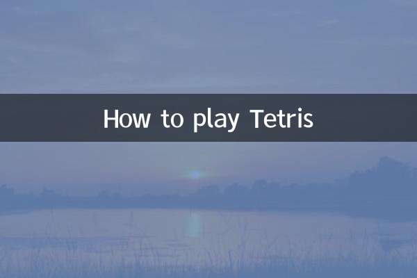 俄罗斯方块怎么玩法