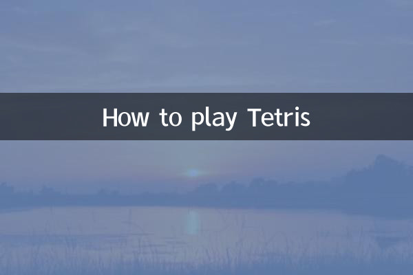 俄罗斯方块怎么玩法