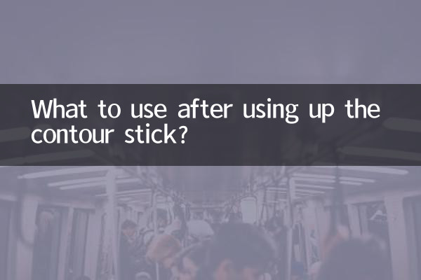 Que faut-il utiliser après avoir utilisé le stick contour ?