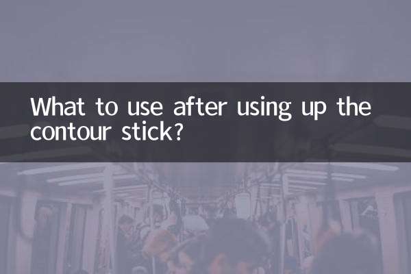 What to use after using up the contour stick?