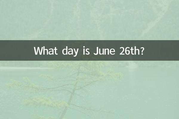 六月二十六是什麼日子