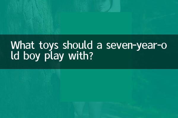 7歳の男の子はどんなおもちゃで遊ぶべきですか?