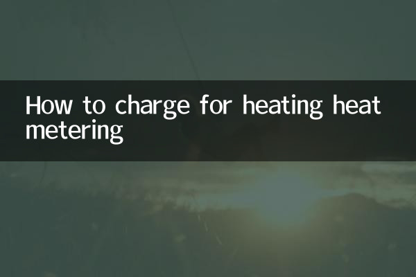 暖氣熱計量怎麼收費