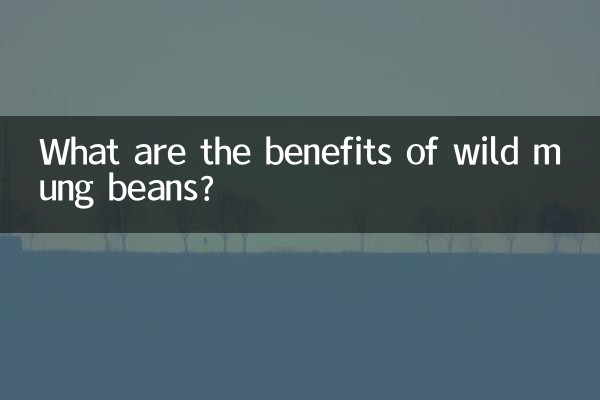 野綠豆有什麼功效