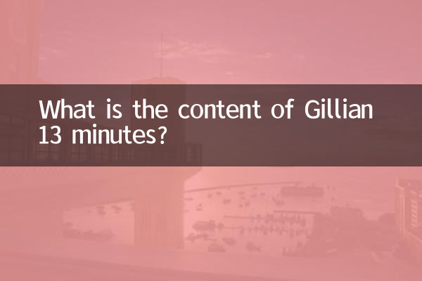 Что такое Джиллиан 13 минут?