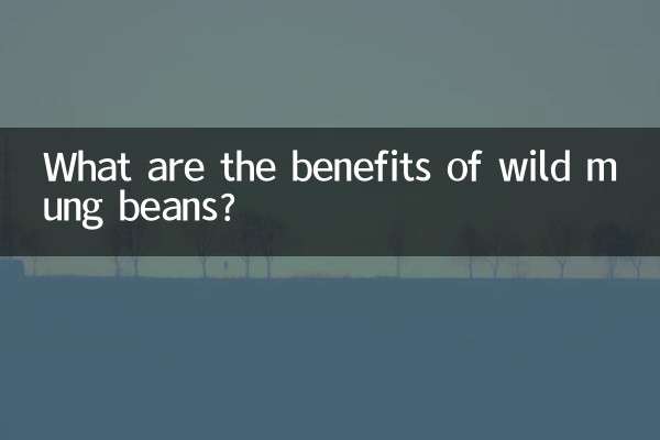 野綠豆有什麼功效