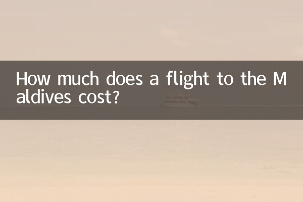馬爾代夫機票多少錢
