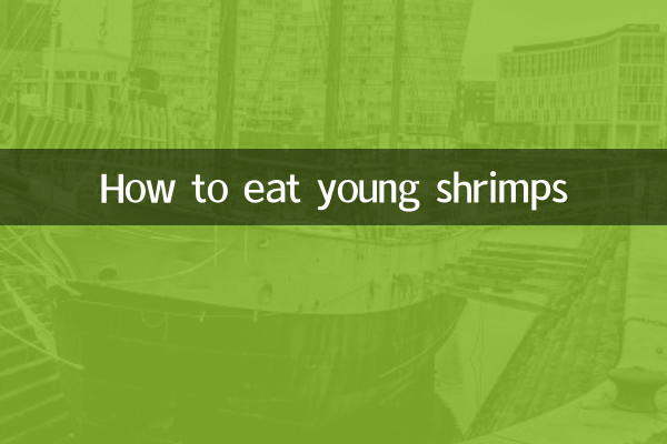 幼蝦怎麼吃
