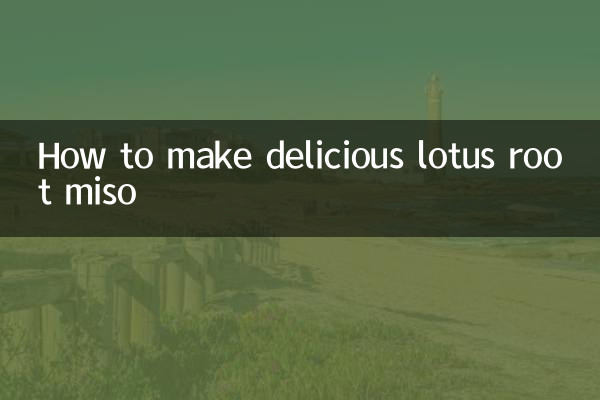 藕雜沫怎麼做好吃