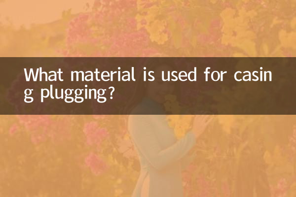 套管封堵用什麼材料