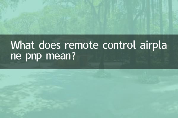 ماذا تعني طائرة التحكم عن بعد pnp؟