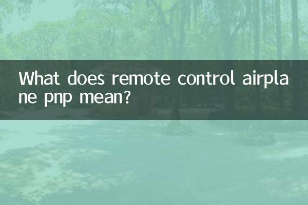 ماذا تعني طائرة التحكم عن بعد pnp؟