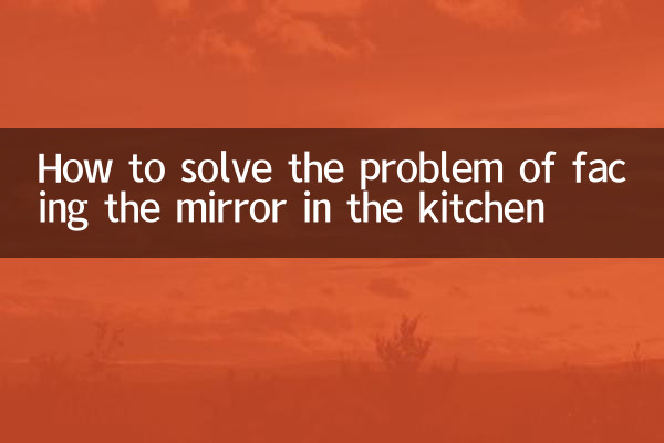 باورچی خانے میں آئینے کا سامنا کرنے کے مسئلے کو کیسے حل کریں