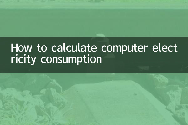 कंप्यूटर बिजली की खपत की गणना कैसे करें