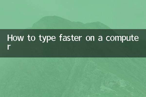 كيفية الكتابة بشكل أسرع على الكمبيوتر