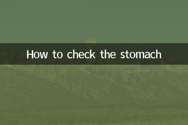 お腹のチェック方法