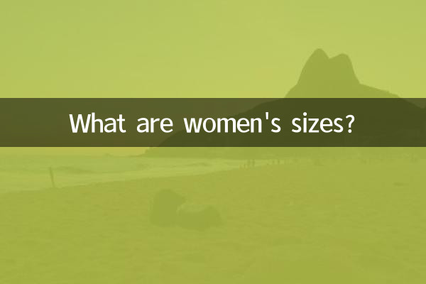 女士尺碼是什麼
