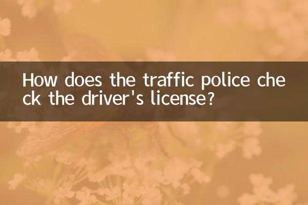 交警查驾驶证是怎么查的
