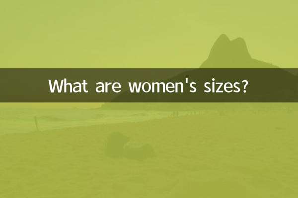 女士尺碼是什麼