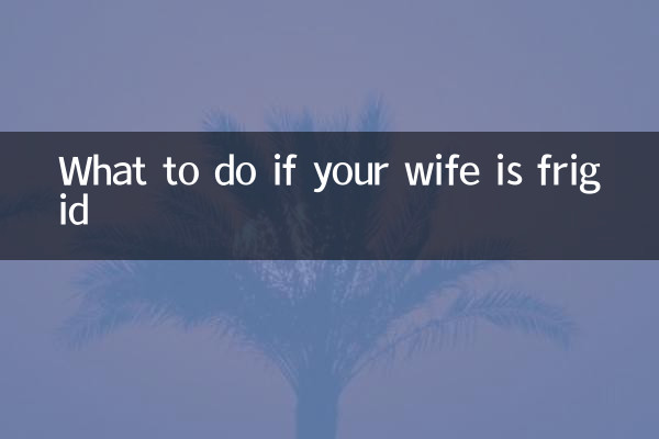ماذا تفعل إذا كانت زوجتك بارد