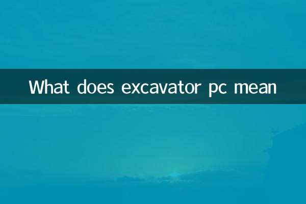 挖机pc是什么意思