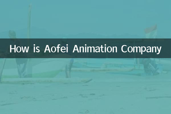 كيف هي شركة الرسوم المتحركة AOFEI