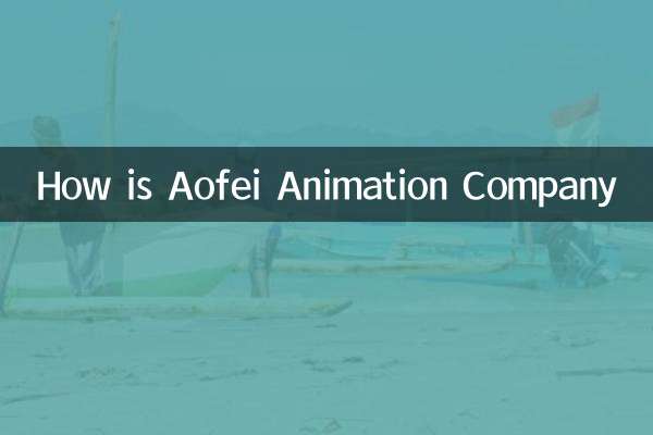 Aofei 애니메이션 회사는 어떻습니까?
