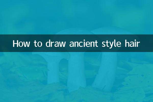 古代風の髪の描き方