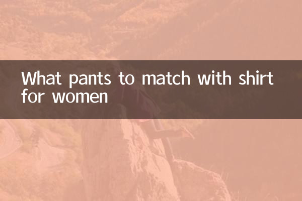 女性のシャツに合わせるパンツは何ですか
