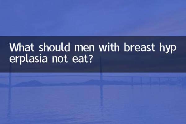 男性乳腺增生不能吃什麼