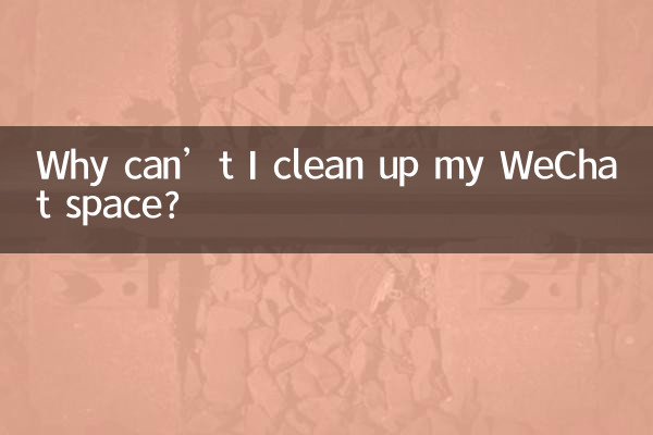 কেন আমি আমার WeChat স্থান পরিষ্কার করতে পারি না?