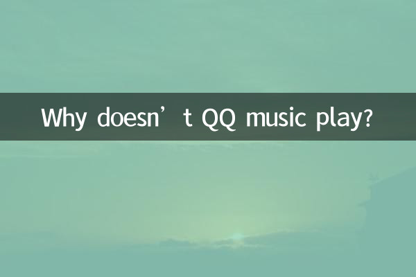 কেন QQ সঙ্গীত বাজছে না?