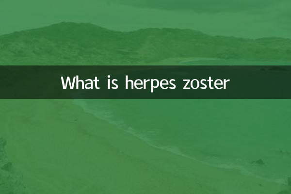 什麼是帶狀皰疹